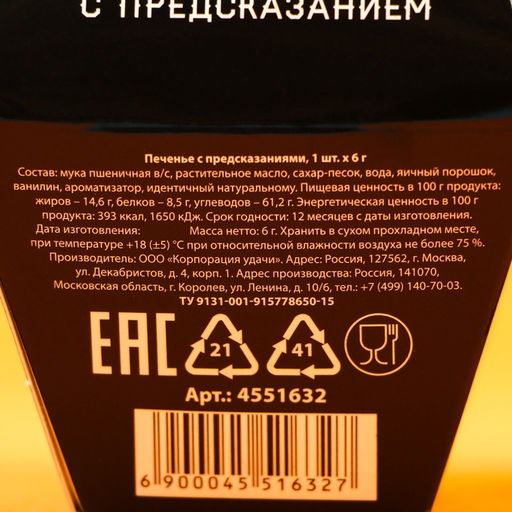 Цена за 2 шт. Печенье с предсказанием Для сурового мужика, в коробке, 1 шт. - Фабрика счастья фото 9