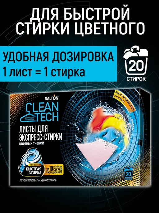 Листы для экспресс-стирки цветных тканей, 20 шт. SALTON CleanTech  фото 2