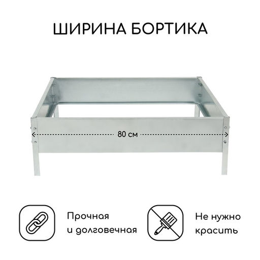 Клумба оцинкованная, 80×80×15 см, серая, «Квадро», Greengo