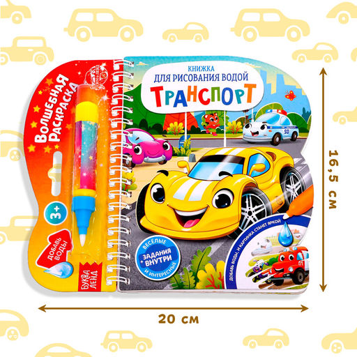 Книжка для рисования водой многоразовая Транспорт с водным маркером, 10 стр. - Буква-ленд фото 8