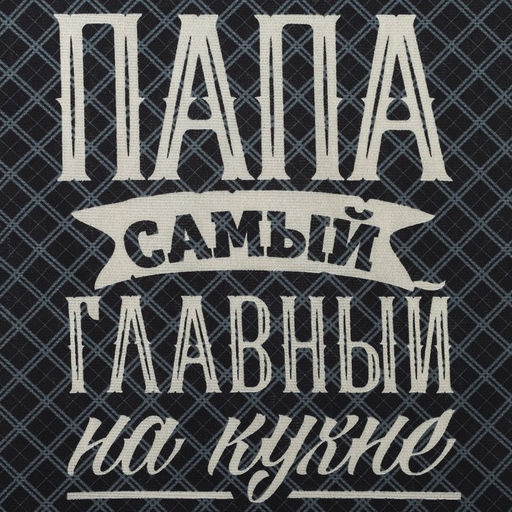Кухонный набор Папа готовит лучше всех: фартук, прихватка, полотенце