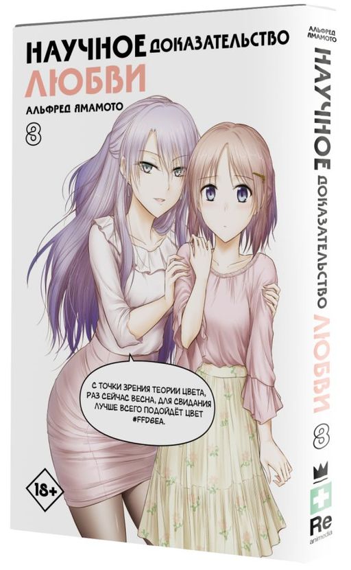 Научное доказательство любви. Том 8 - Аст фото 2
