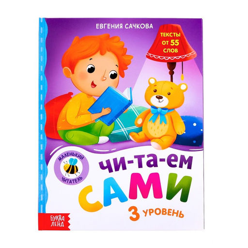Книга для чтения по слогам Читаем сами. 3 уровень, 48 стр.