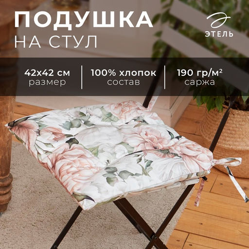 Подушка на стул «Этель. Пионы», 42×42 см