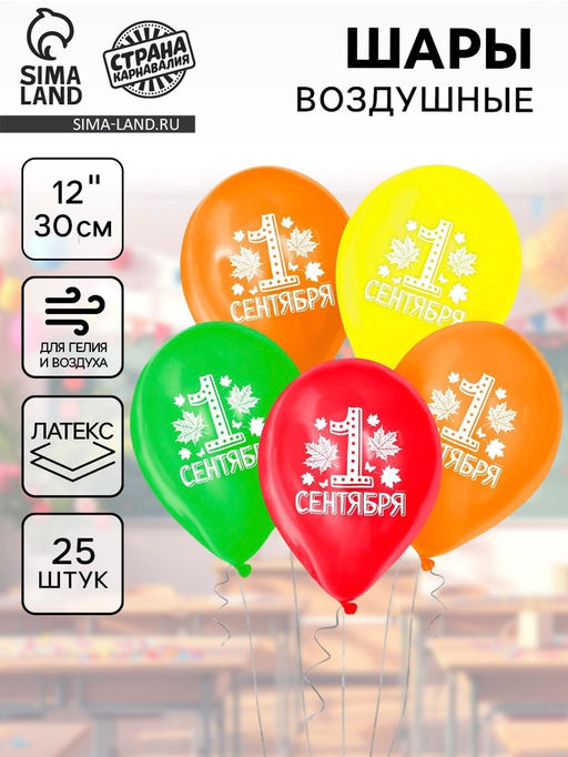 Воздушные шары латексные 12" «С 1 сентября», 25 шт.