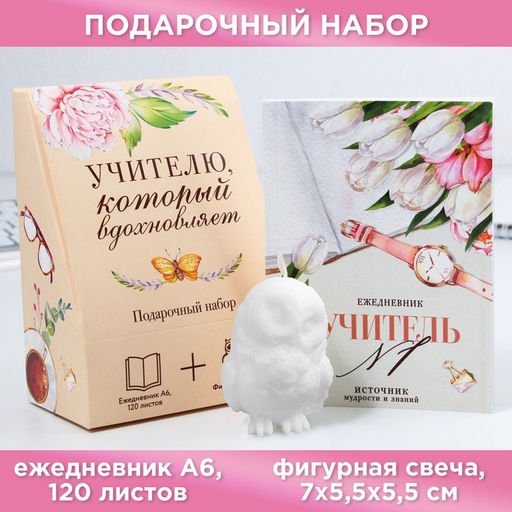 Подарочный набор, ежедневник А6, 120 л., фигурная свеча «Учителю, который вдохновляет»