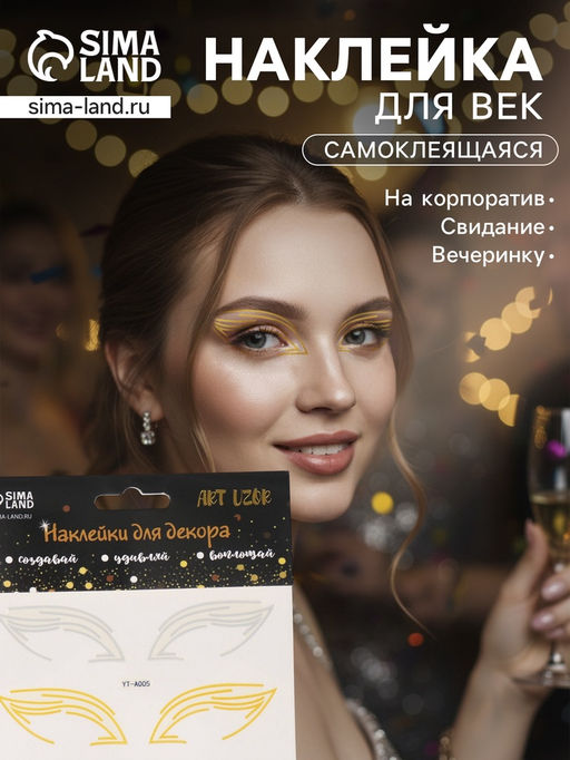 Наклейка на лицо «Стрелки для глаз. Египет», 13×13.5 см