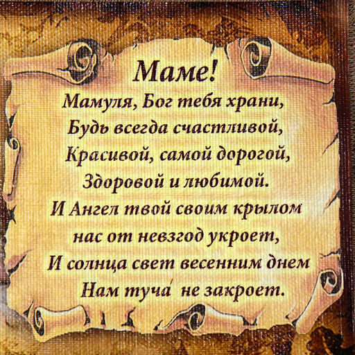 Свиток настенный Маме стих молитва горизонтальный, панно