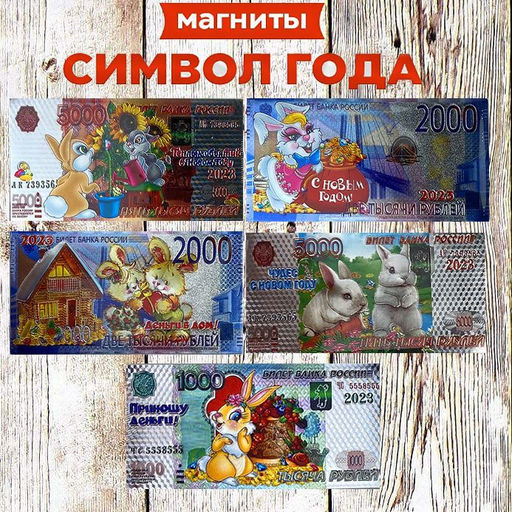 Магнит купюра рубли 2023 ,ассорти 11x6x0,5см