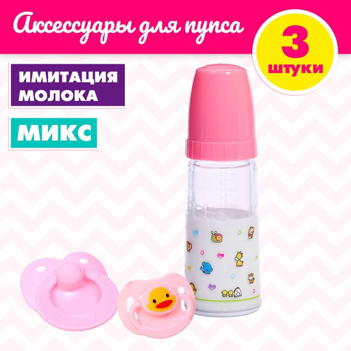 Аксессуары для пупса, набор 3 шт.: бутылочка, пустышки
