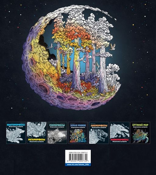 Мироморфозы. Экстремальные раскраски