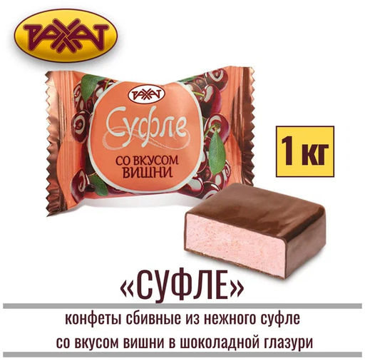 Суфле со вкусом вишни 4*1кг/Рахат/АКЦИЯ/ (шт)