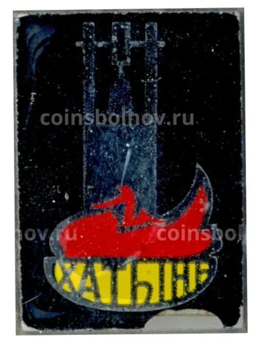 Значок Хатынь