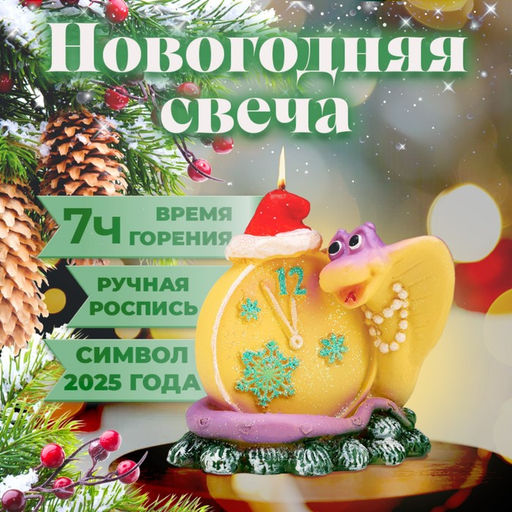 Свеча декоративная «Будильник новогодний. Змея», 7.5×6×9.5 см