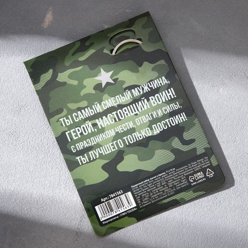 Цена за 2 шт. Магнит и брелок на 23 Февраля Настоящий защитник - Сима-ленд фото 8