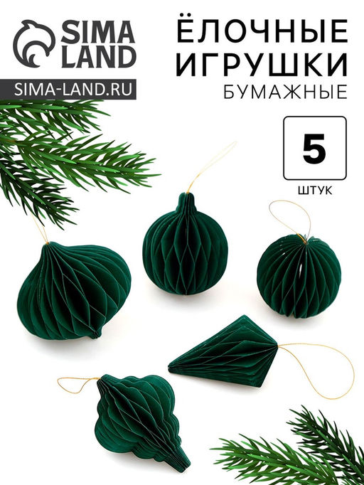 Елочные игрушки из бумаги, набор 5 штук, цвет зелёный