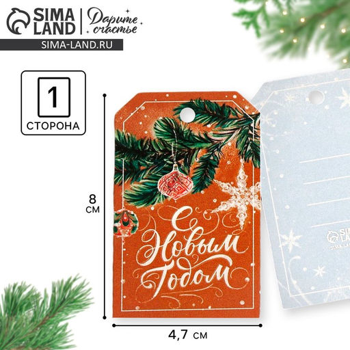 Цена за 20 шт. Шильдик на подарок «С Новым годом», 4.5×8 см