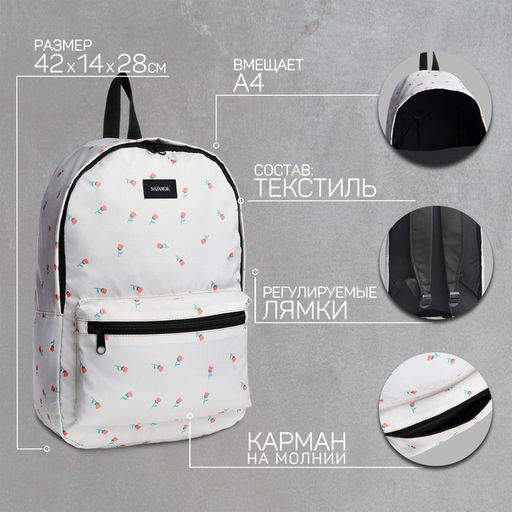 Рюкзак школьный текстильный «Цветы», 42×14×28 см, белый