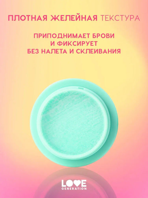 Love Generation Фиксирующий гель-желе для бровей Frida сильная фиксация  фото 3