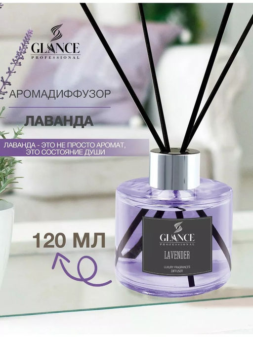 GLANCE Диффузор ароматический ЛАВАНДА Luxury Fragrances Diffuser Lavender, 120 мл