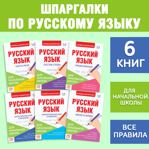 Шпаргалки по русскому языку набор Для начальной школы, 6 шт. - Буква-ленд фото 6