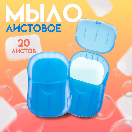 Цена за 6 шт. Листовое дорожное мыло, синий, 20 шт