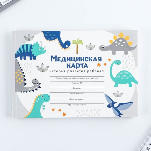 Медицинская карта А5, 60 л Динозавры Форма №112/у - Artfox фото 10