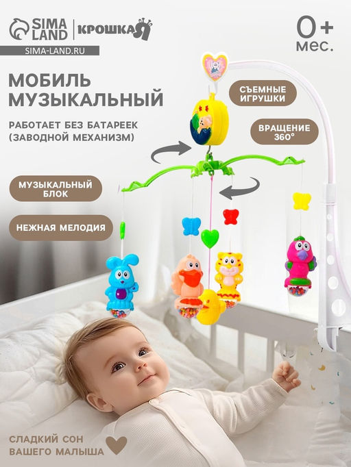 Мобиль музыкальный на кроватку «Милый малыш. Зверятки», заводной