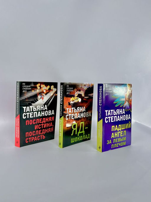 Комплект Захватывающие триллеры Татьяны Степановой. Последняя истина, последняя страсть+Яд-шоколад+Падший ангел за левым плечом