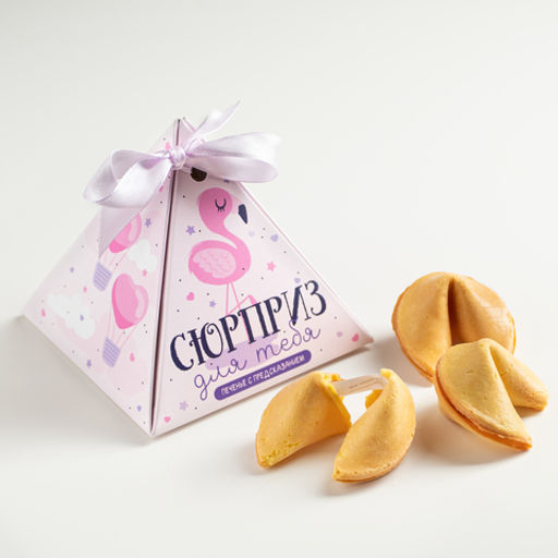 Печенье с предсказаниями "Сюрприз для тебя (фламинго)", 3шт.