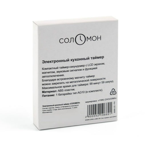 Таймер кухонный «Соломон» на магните, электронный, с настольной подставкой, 5.3×7 см