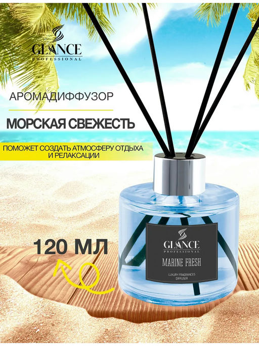 GLANCE Диффузор ароматический МОРСКАЯ СВЕЖЕСТЬ Luxury Fragrances Diffuser Marine Fresh, 120 мл - Glance Professional фото 2