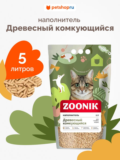 Наполнитель "Зооник", древесный комкующийся 5 л. 06235-Н