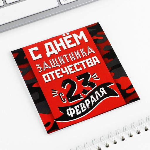 Цена за 20 шт. Блокнот 10×10 см, 16 листов «С днем защитника отечества. 23 февраля» МИКС