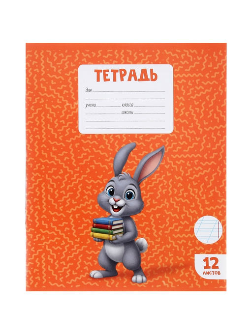 Цена за 250 шт. Тетрадь 12 листов в косую линейку Calligrata KIDS, блок офсет, 5 В МИКС