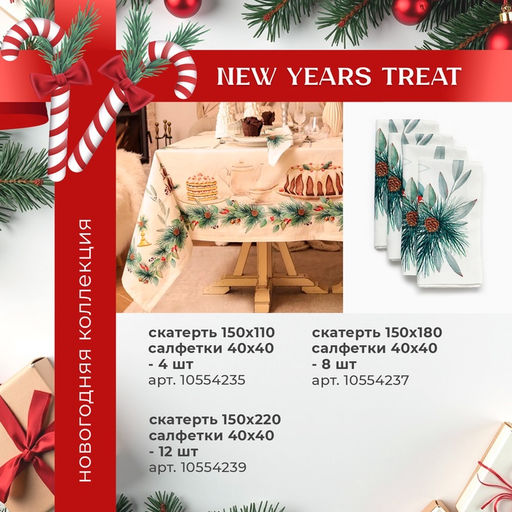 Набор новогодний New Years treat: скатерть 150?180 см +/-3 см с ВГМО, салфетка 40?40 см-8 шт., 100% хлопок