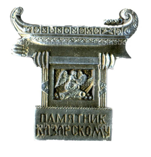 Значок Памятник Казарскому