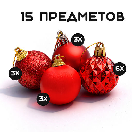 Набор новогодних украшений "Сказочный праздник" (15 шт х 4см)