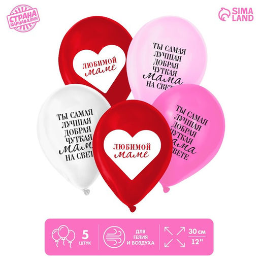 Воздушные шары латексные 12" «Любимой маме», 5 шт.