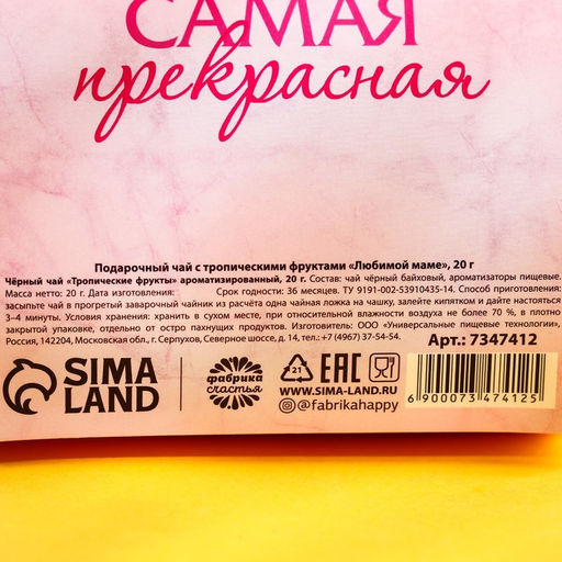 Чай чёрный подарочный Любимой маме с тропическими фруктами, 20 г - Фабрика счастья фото 4