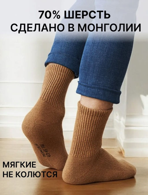 +из шерсти монгольской овцы Носки унисекс