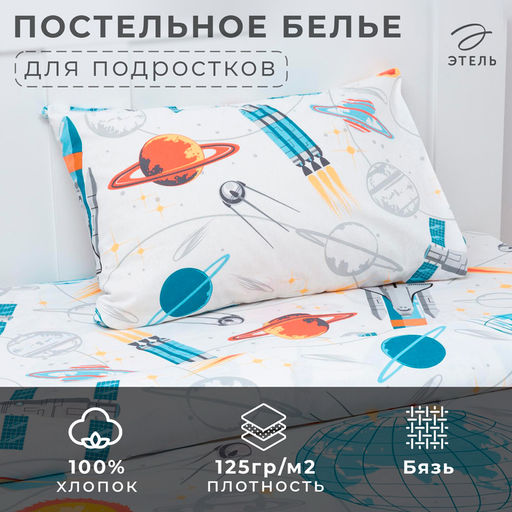 Постельное бельё 1.5-спальное «Этель. Ракеты», бязь