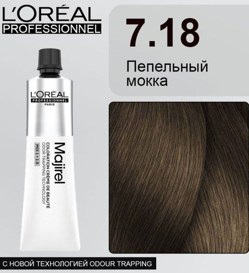 Majirel 7.18 блондин Пепельный мокка, крем-краска с технологией улавливания запаха, 60 мл