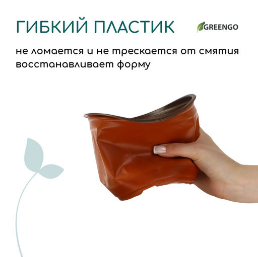 Цена за 15 шт. Горшок для рассады, 1.5 л, d=15.5 см, h=12.5 см, мягкий пластик, терракот, Greengo