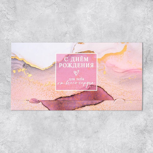 Цена за 5 шт. Конверт для денег С Днём рождения, 19 х 0.7 х 9.5 см - Дарите счастье фото 2