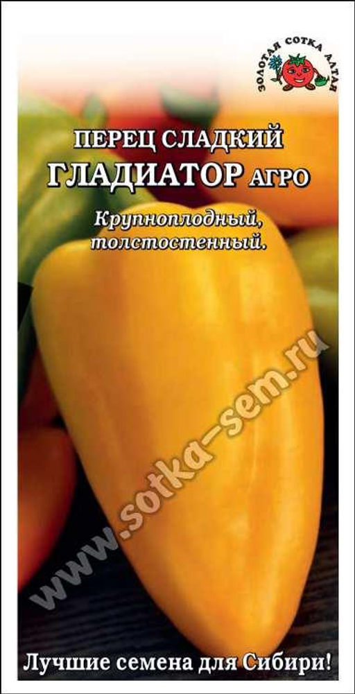 Перец сладкий Гладиатор 0,2г (Золотая сотка Алтая)