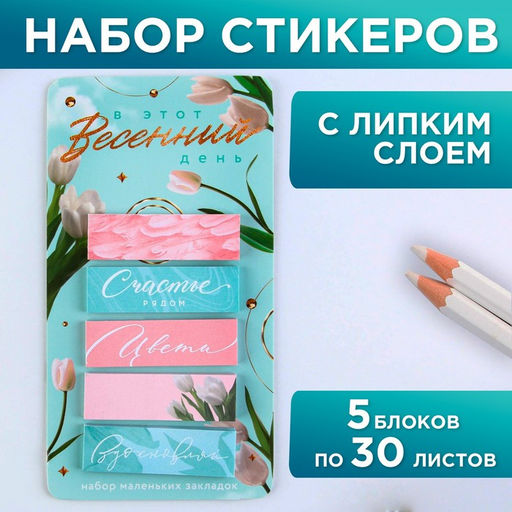 Стикеры-закладки, на подложке В этот весенний день, 5 шт, 30 л/шт