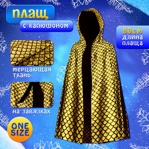 Карнавальный набор «Золотая Змея»: плащ длина 80 см, маска