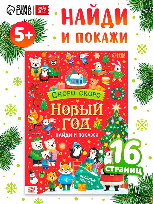 Цена за 2 шт. Книга "Скоро, скоро Новый год"