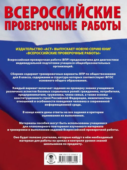 Обществознание. Большой сборник тренировочных вариантов проверочных работ для подготовки к ВПР. 8 класс - Аст фото 2